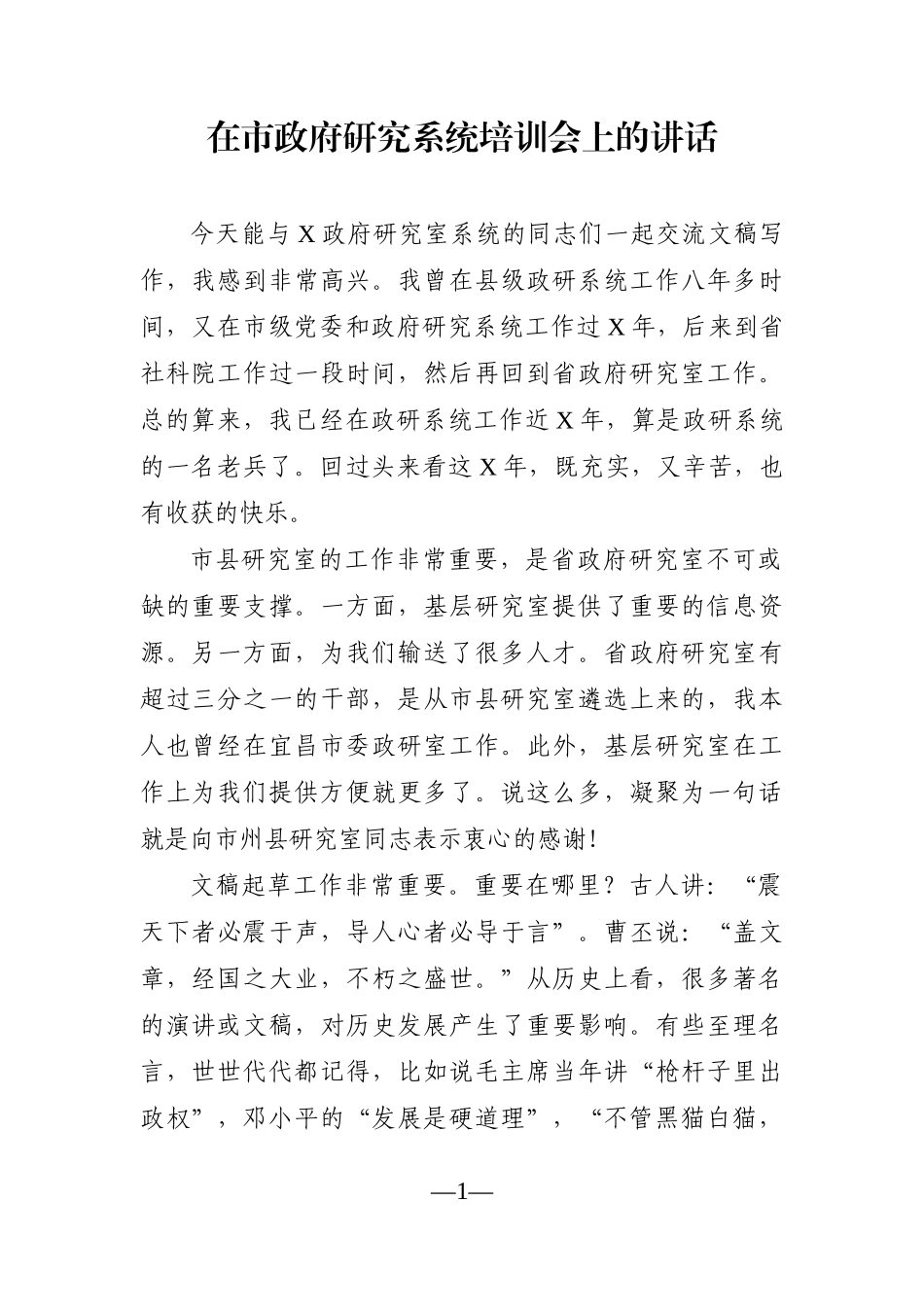 政府办：在市政府研究系统培训会上的讲话_第1页