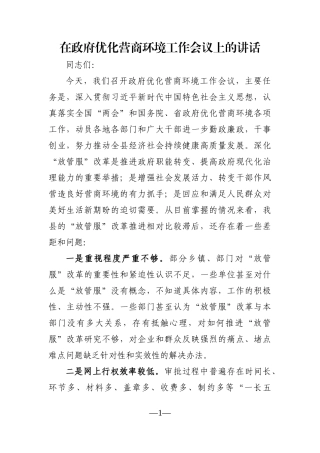政府办：在政府优化营商环境工作会议上的讲话