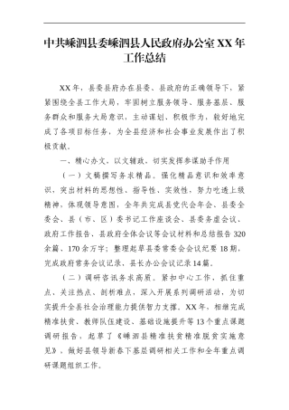 政府办：中共嵊泗县委嵊泗县人民政府办公室XX年工作总结