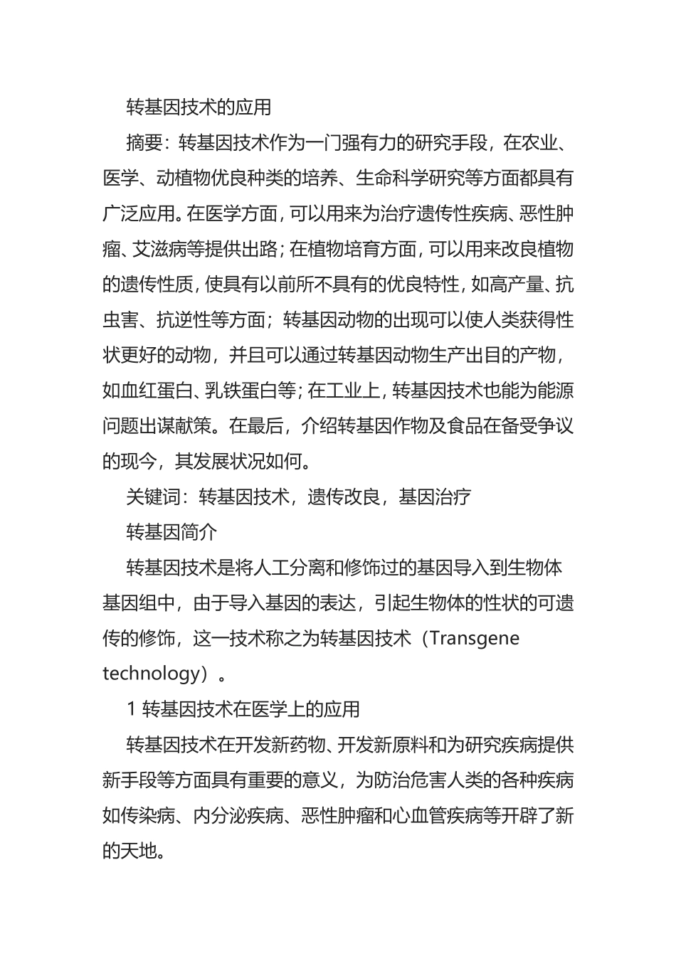 转基因技术的应用_第1页