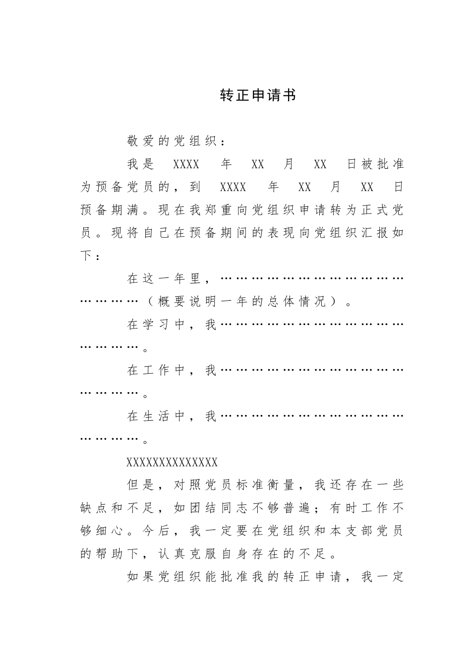 转正申请书参考1_个人填写_第1页