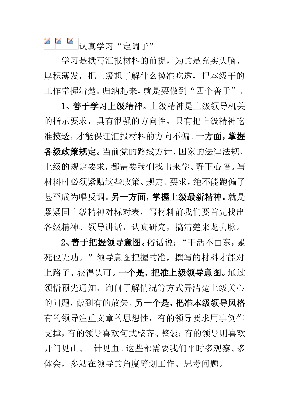 撰写高质量汇报材料学“四子”_第1页