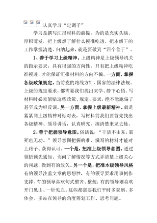 撰写高质量汇报材料学“四子”