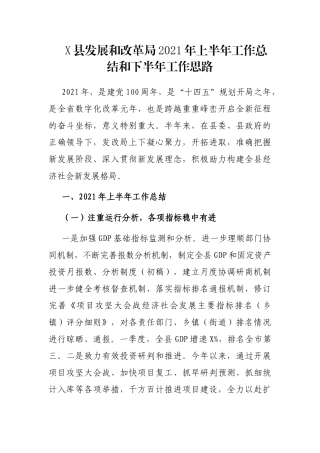 X县发展和改革局2021年上半年工作总结和下半年工作思路