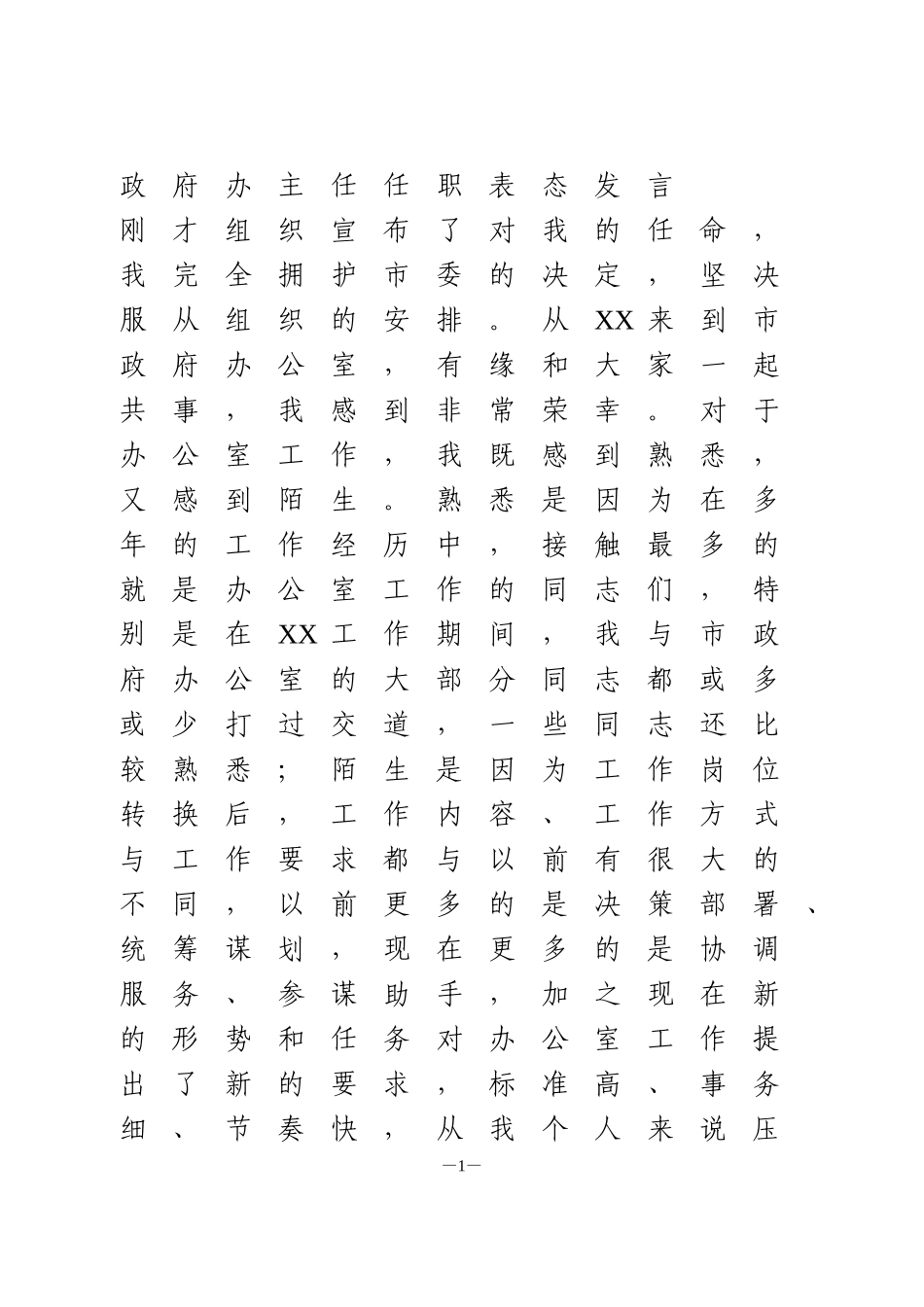 政府办主任任职表态发言_第1页