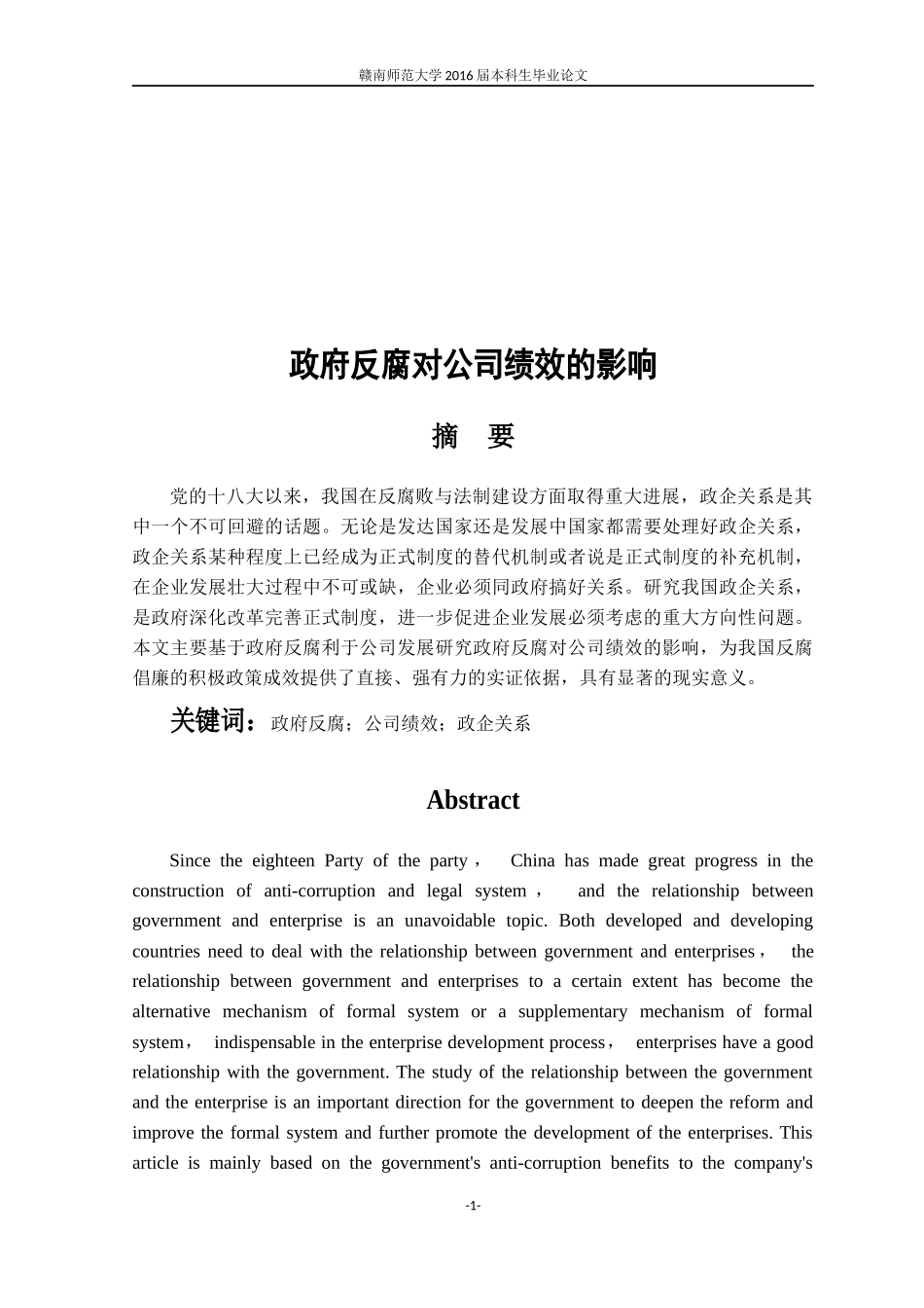 政府反贪腐对公司绩效的影响_第1页