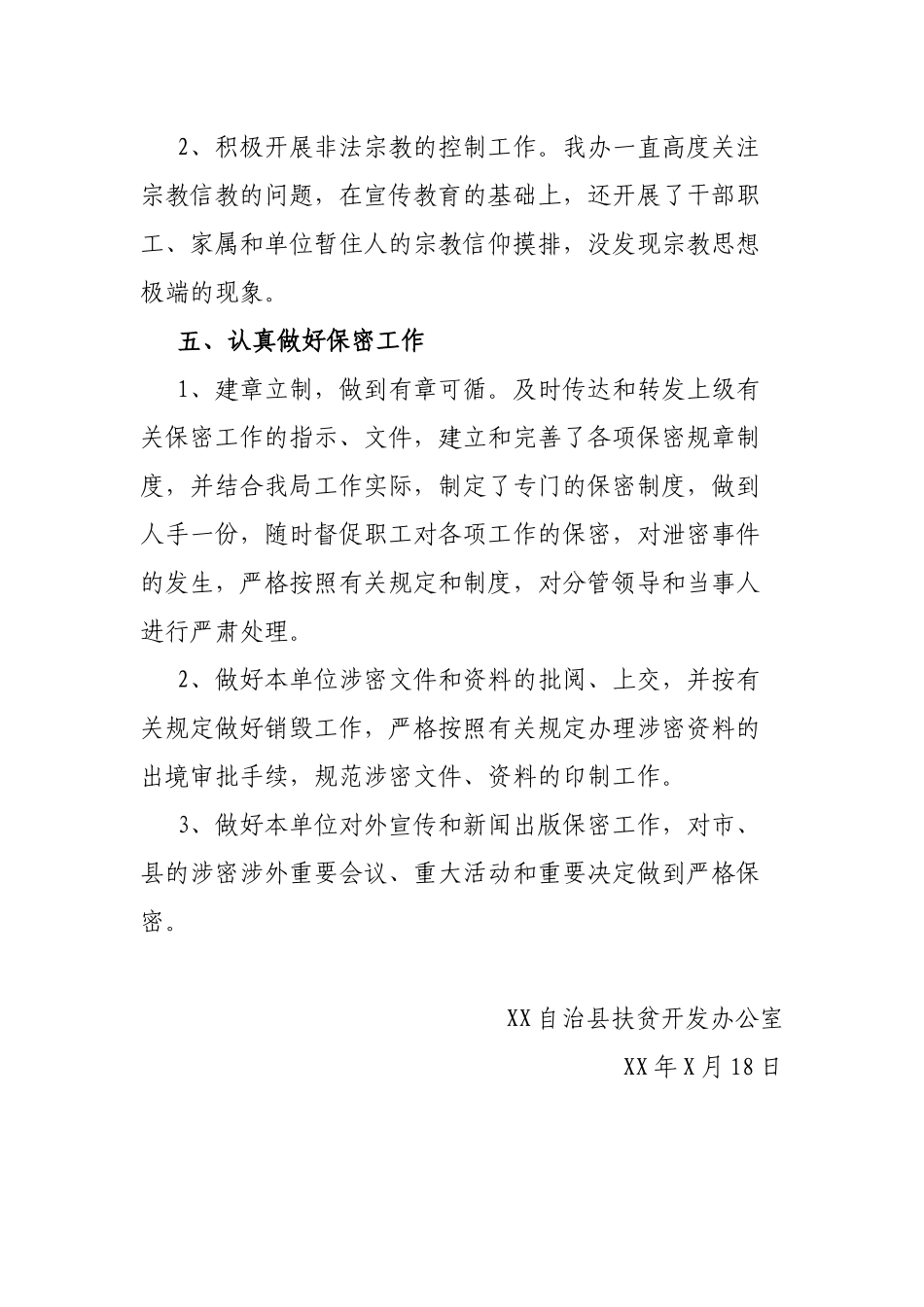 X县扶贫办维护国家政治安全工作总结_第3页