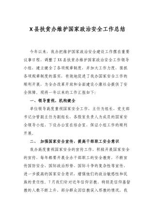X县扶贫办维护国家政治安全工作总结