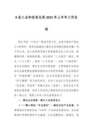 X县工业和信息化局2021年上半年工作总结