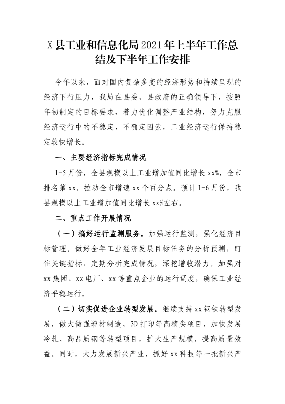 X县工业和信息化局2021年上半年工作总结及下半年工作安排_第1页