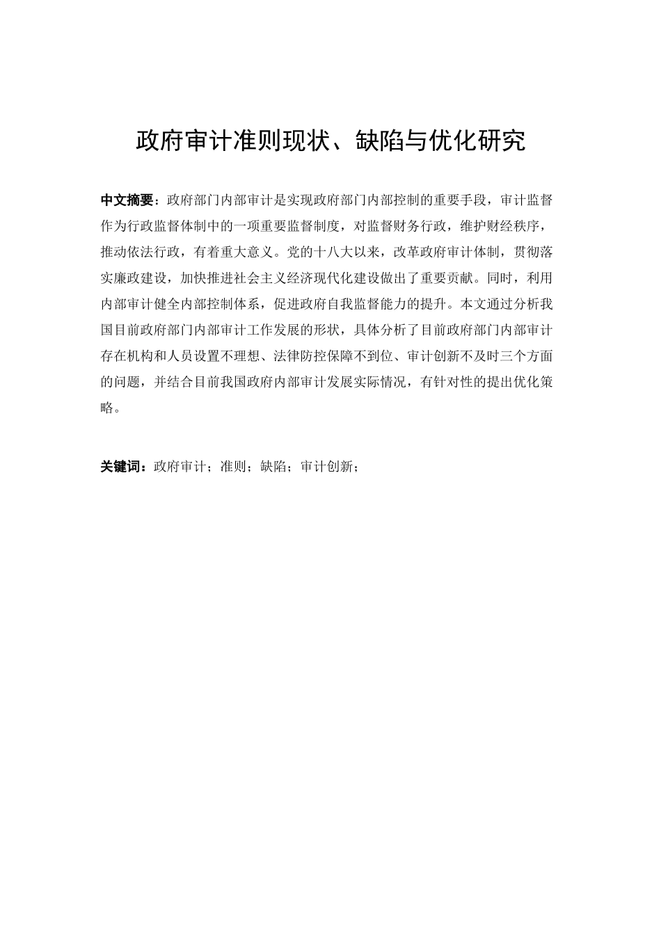 政府审计准则现状缺陷与优化研究_第2页