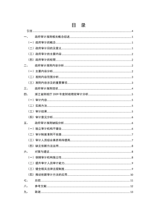 政府审计准则现状缺陷与优化研究