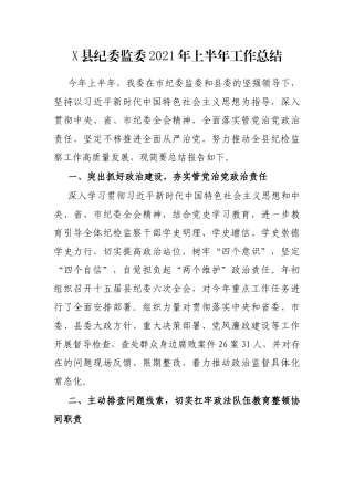 X县纪委监委2021年上半年工作总结