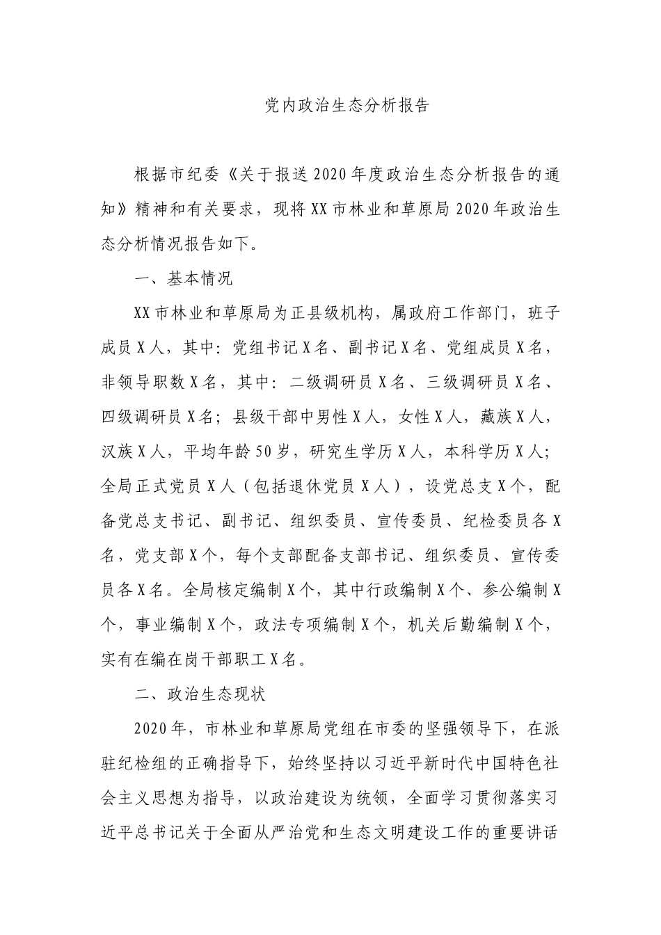 党内政治生态分析报告_第1页