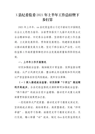X县纪委监委2021年上半年工作总结暨下步打算