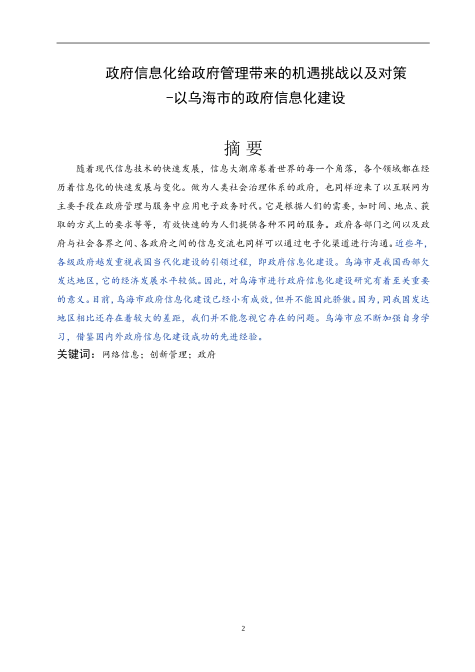 政府信息化给政府管理带来的机遇挑战以及对策-以乌海市的政府信息化建设_第2页
