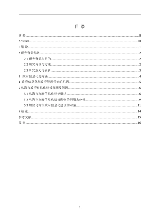 政府信息化给政府管理带来的机遇挑战以及对策-以乌海市的政府信息化建设