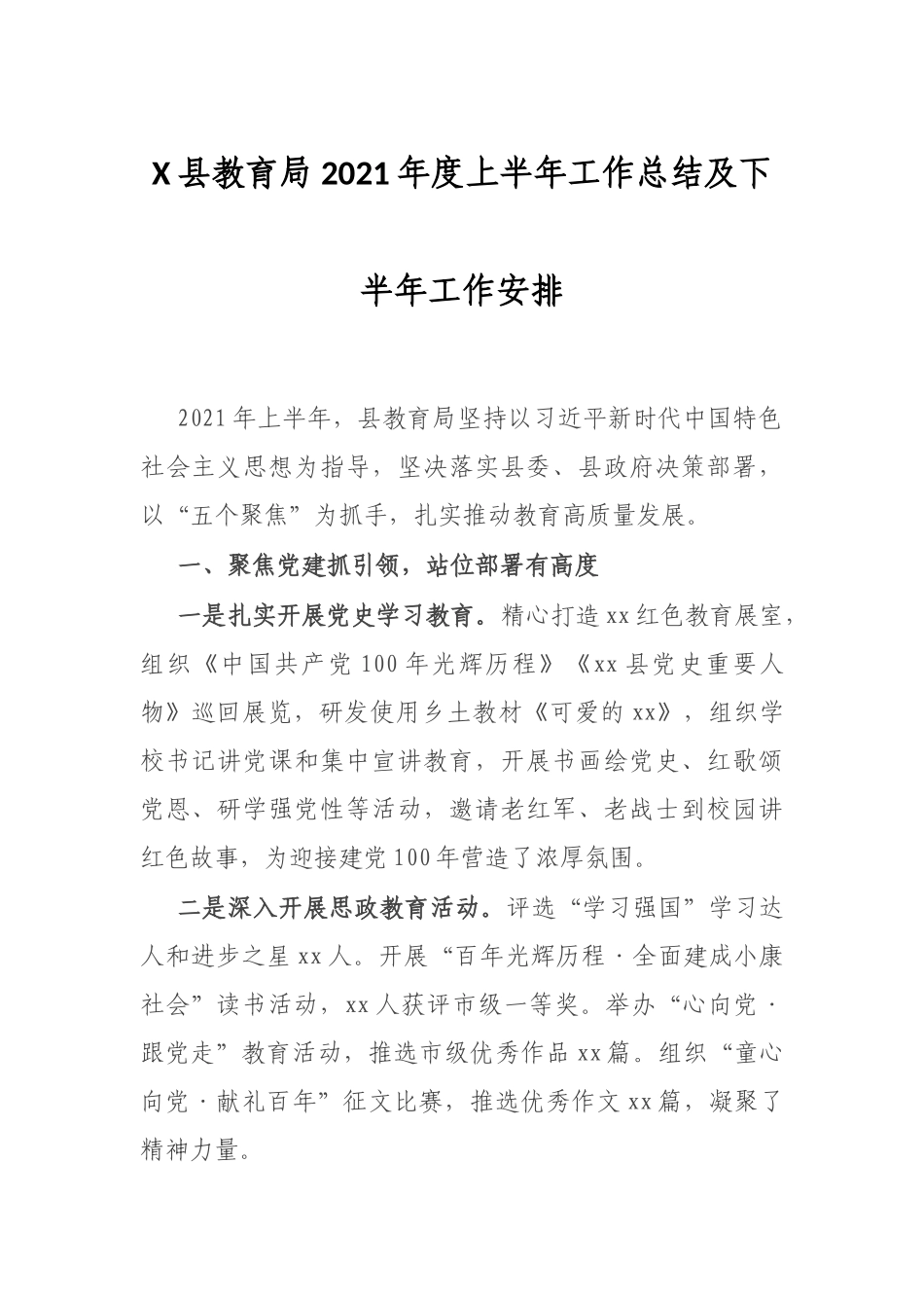 X县教育局2021年度上半年工作总结及下半年工作安排_第1页