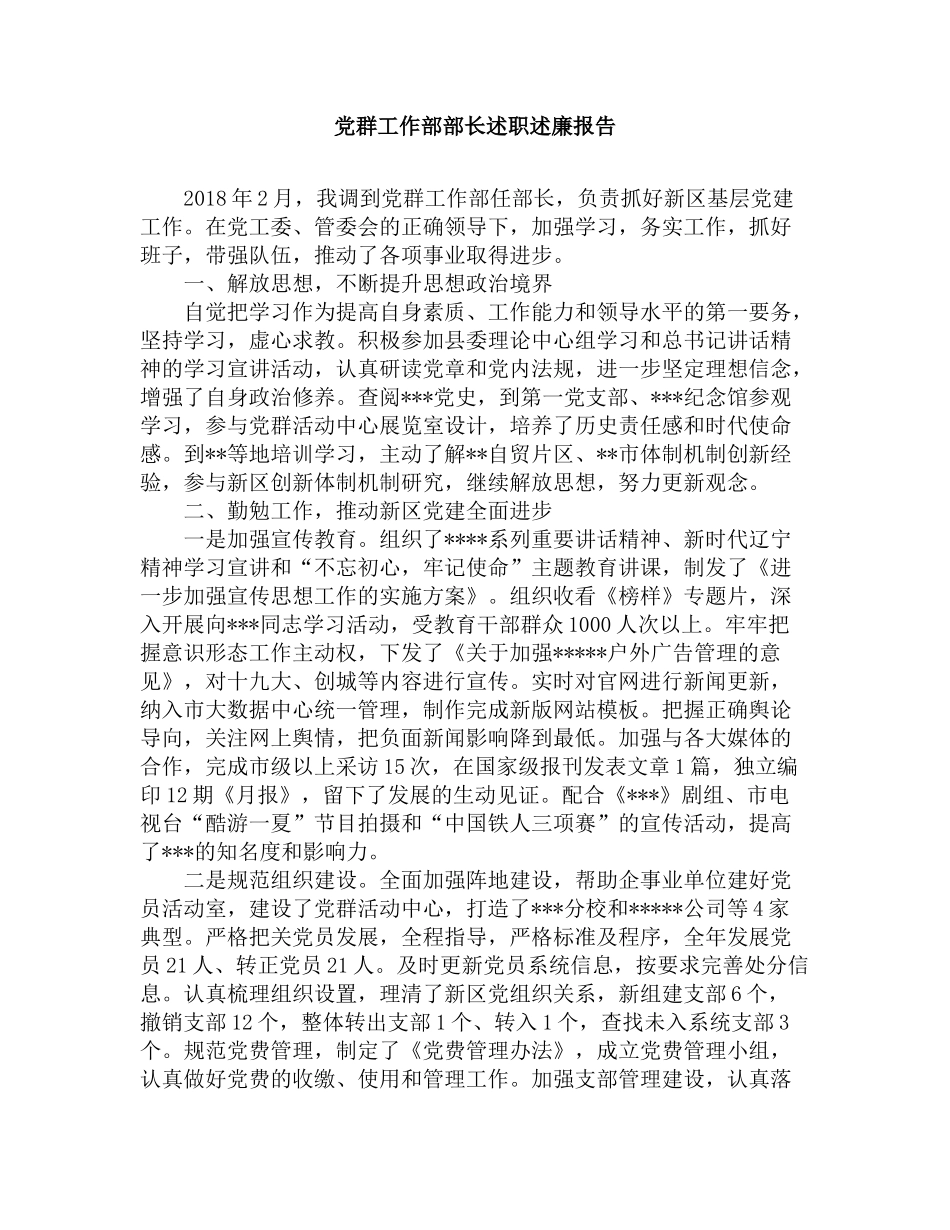 党群工作部部长述职述廉报告_第1页