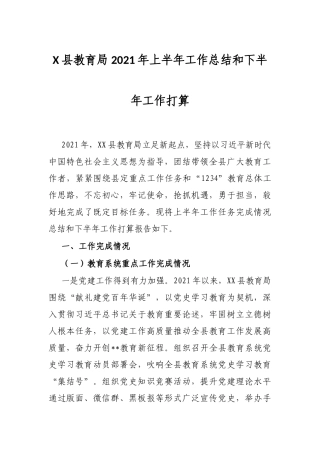 X县教育局2021年上半年工作总结和下半年工作打算