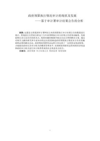 政府预算执行情况审计的现状及发展-基于审计署审计结果公告的分析