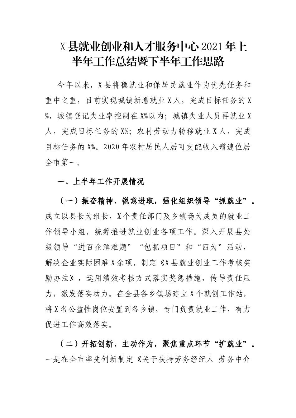 X县就业创业和人才服务中心2021年上半年工作总结暨下半年工作思路_第1页