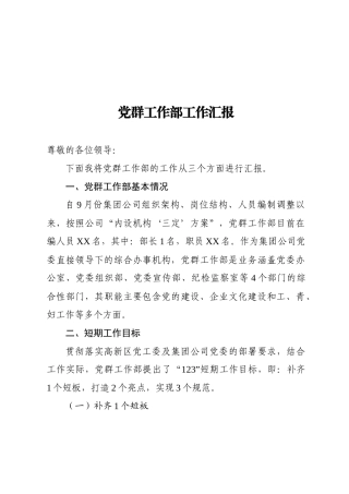 党群工作部工作汇报  集团公司企业