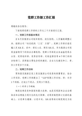 党群工作部工作汇报