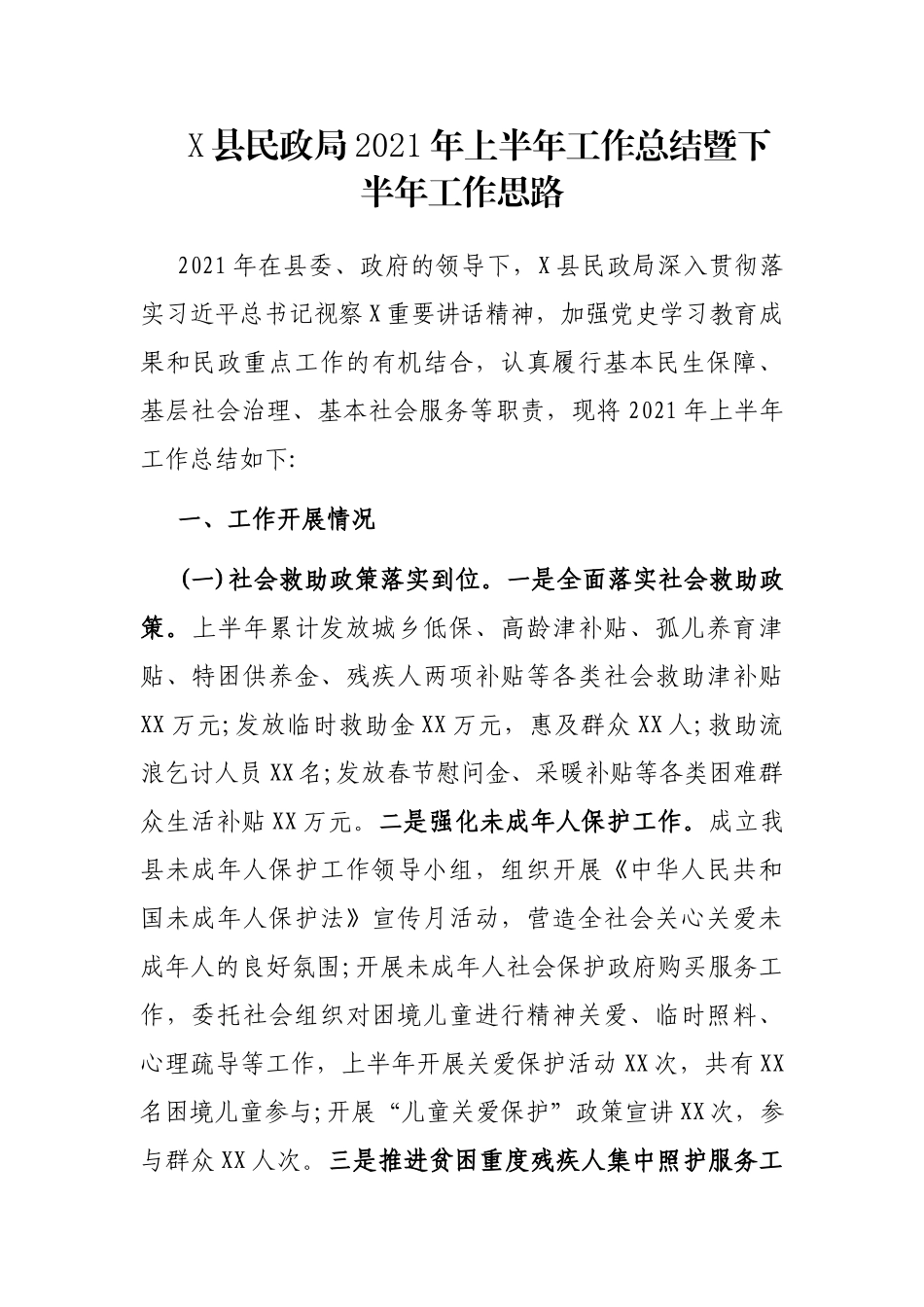 X县民政局2021年上半年工作总结暨下半年工作思路_第1页