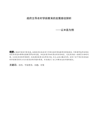 政府主导农村学前教育的发展路径探析