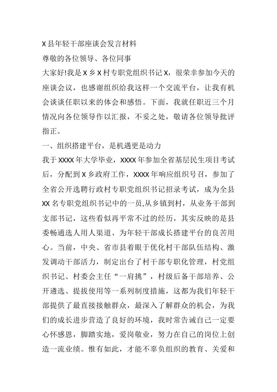X县年轻干部座谈会发言材料_第1页