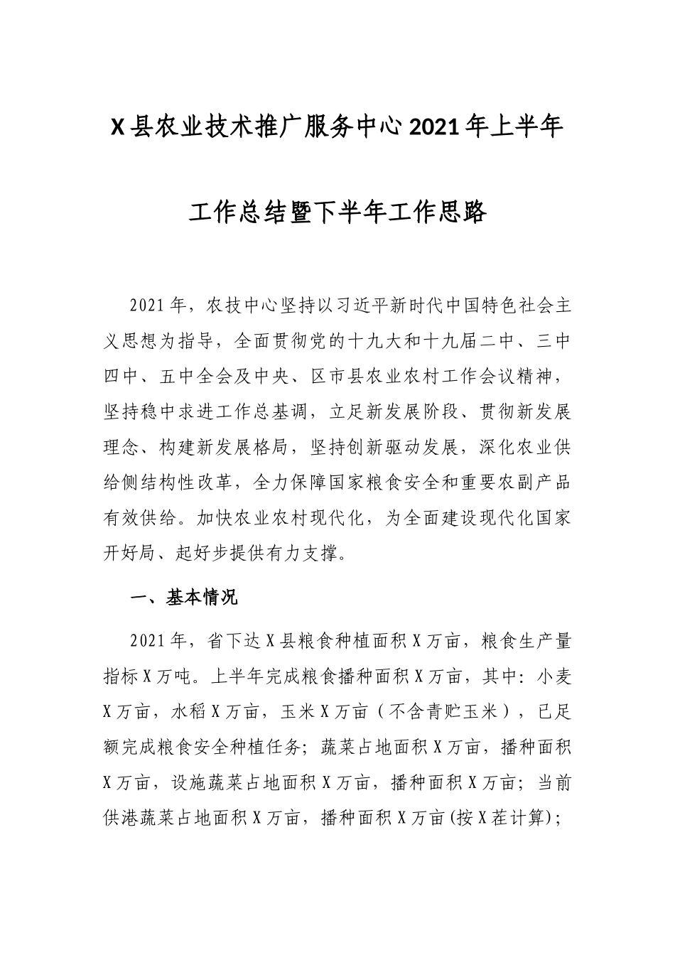 X县农业技术推广服务中心2021年上半年工作总结暨下半年工作思路_第1页