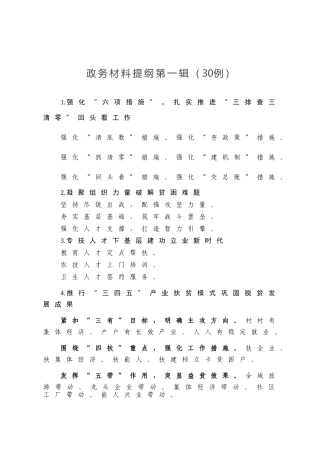 政务材料提纲第一辑30例