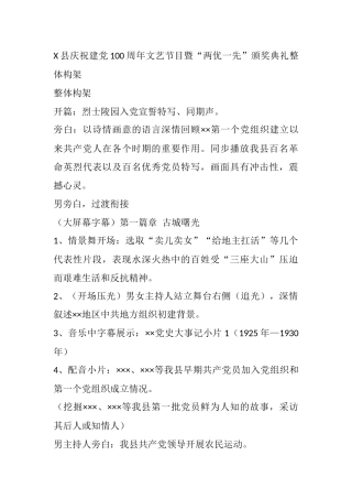 X县庆祝建党100周年文艺节目暨“两优一先”颁奖典礼整体构架参考