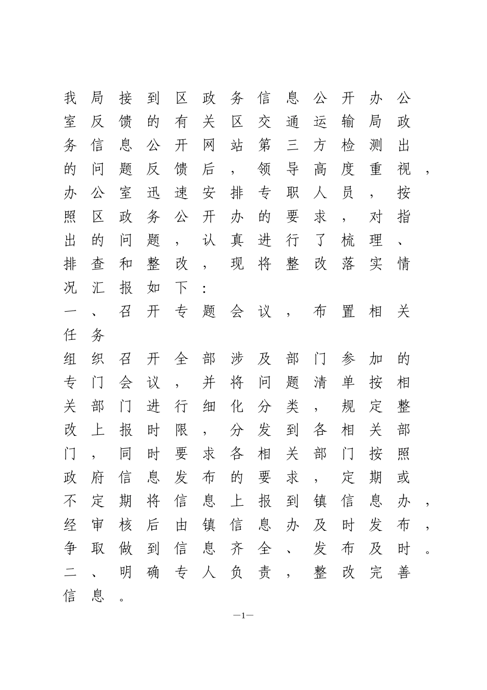 政务公开工作自查报告_第1页