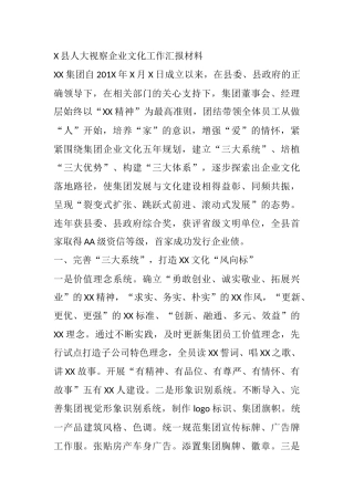 X县人大视察企业文化工作汇报材料