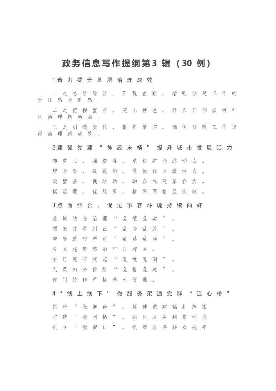 政务信息写作提纲第3辑30例_第1页