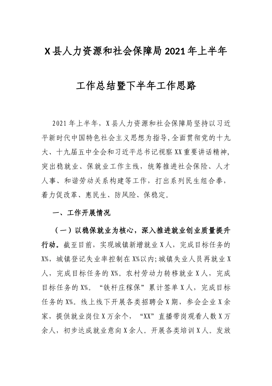 X县人力资源和社会保障局2021年上半年工作总结暨下半年工作思路_第1页