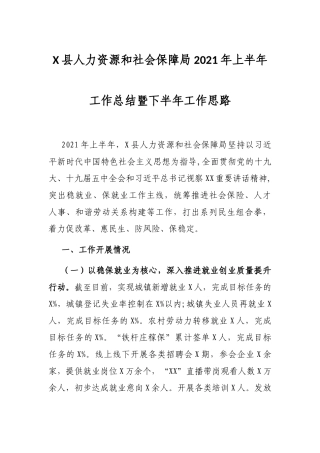 X县人力资源和社会保障局2021年上半年工作总结暨下半年工作思路