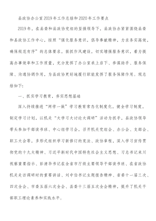 政协办公室2019年工作总结和2020年工作要点