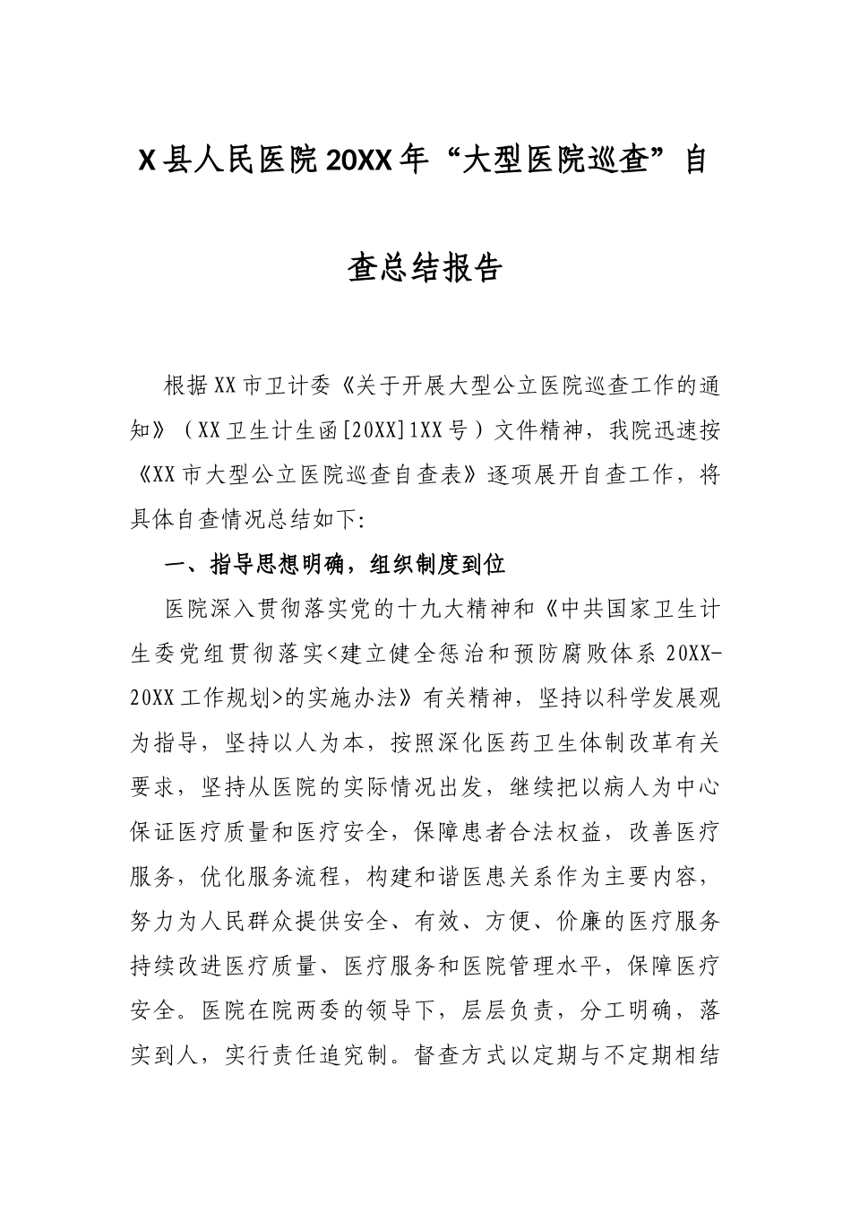 X县人民医院20XX年“大型医院巡查”自查总结报告_第1页