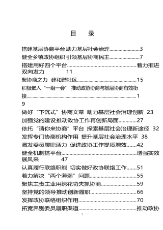 政协工作经验交流会材料汇编（110篇）