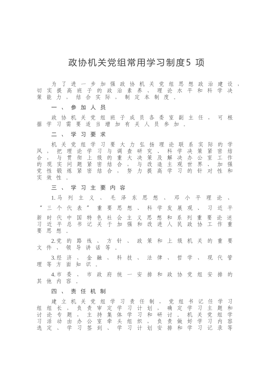 政协机关党组常用学习制度5项_第1页