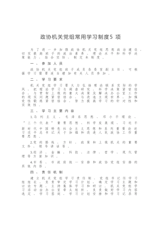 政协机关党组常用学习制度5项