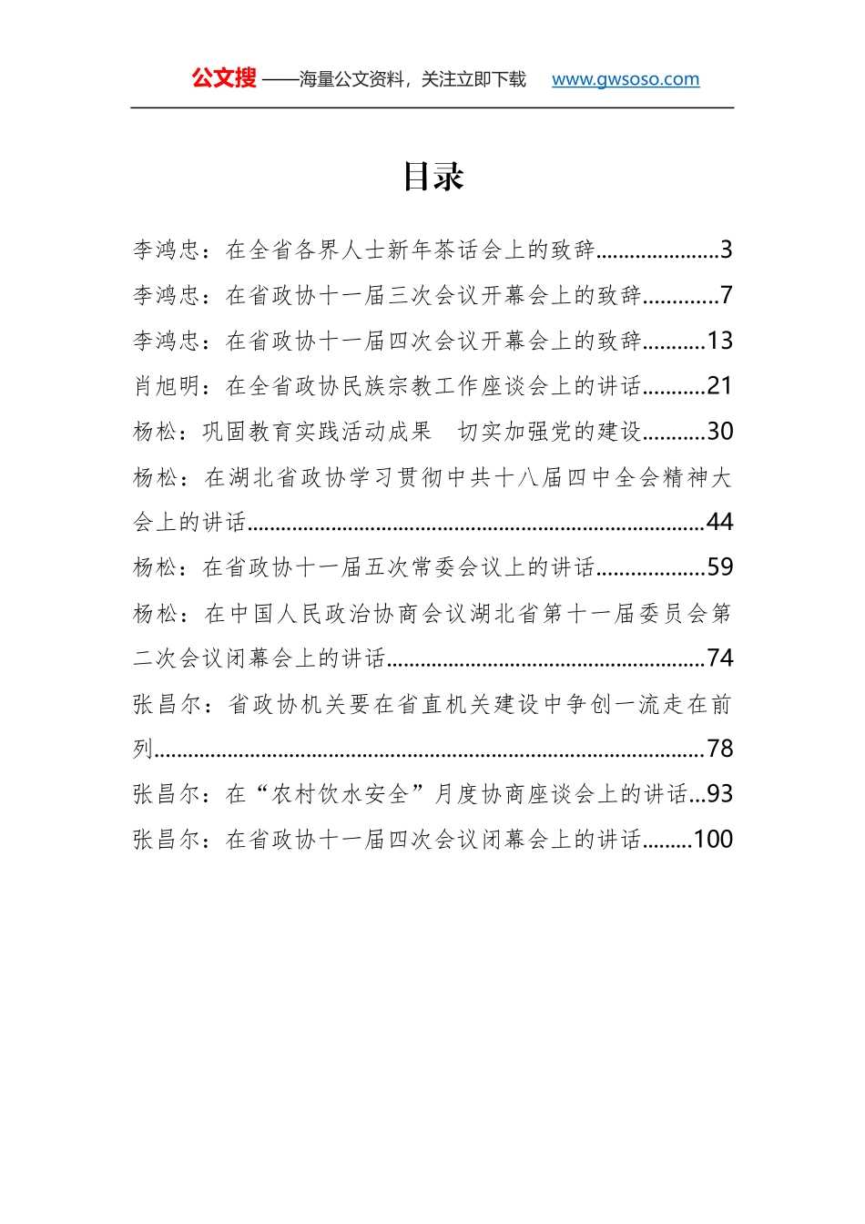 政协领导公开讲话汇编11篇_第2页