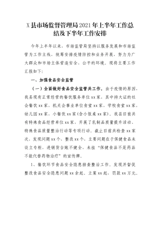 X县市场监督管理局2021年上半年工作总结及下半年工作安排