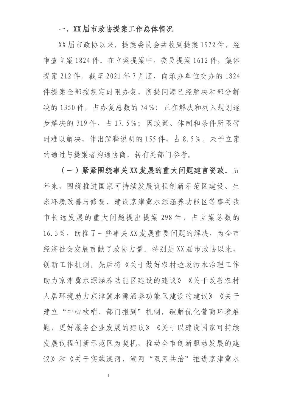 政协提案工作情况报告_第1页