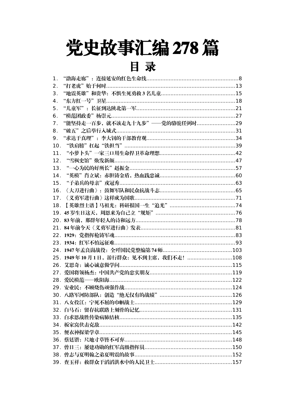 党史故事汇编278篇53万字_第1页