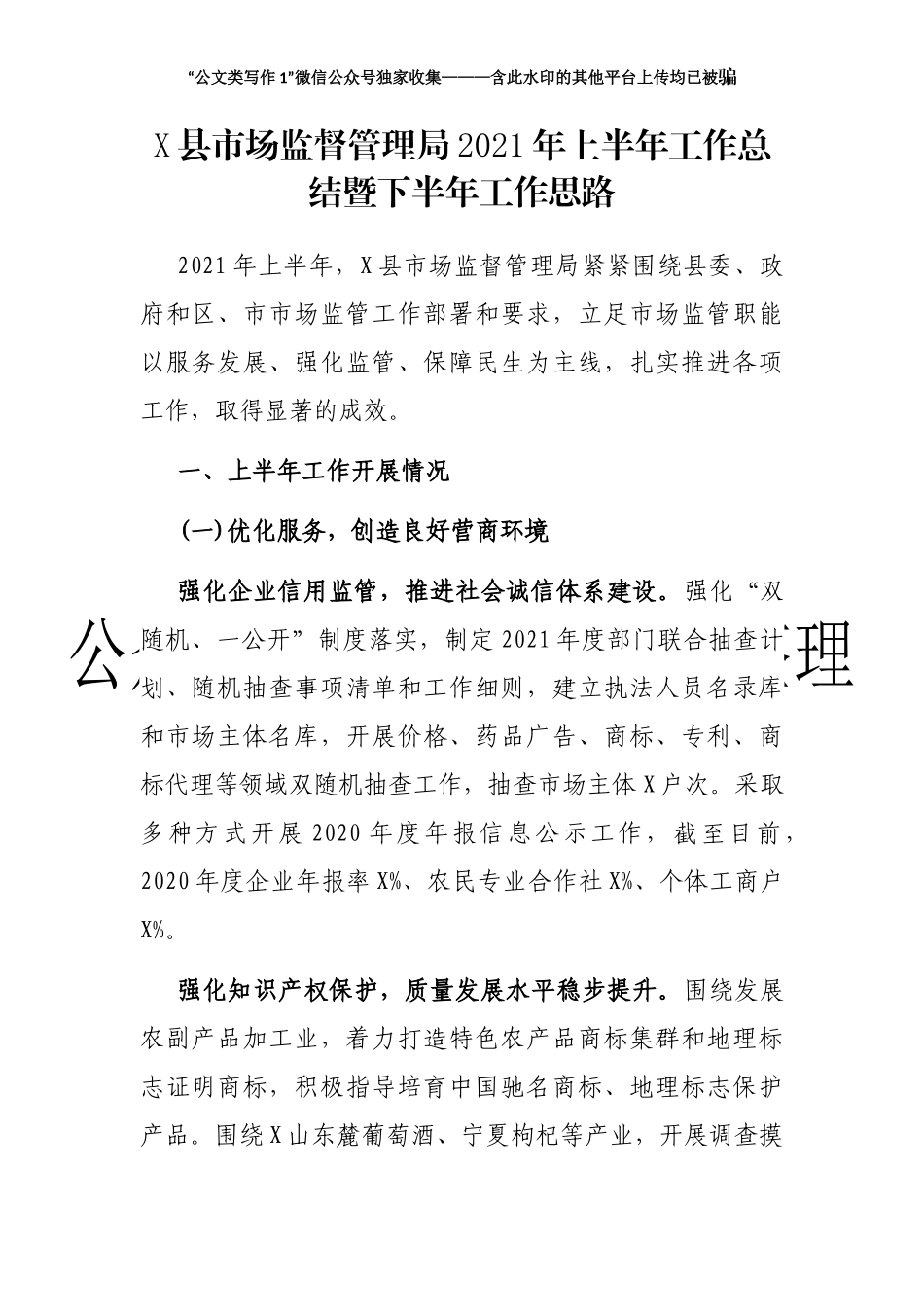 X县市场监督管理局2021年上半年工作总结暨下半年工作思路_第2页