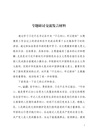 政协研讨交流发言材料1